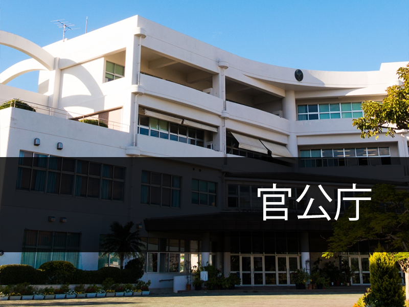 官公庁