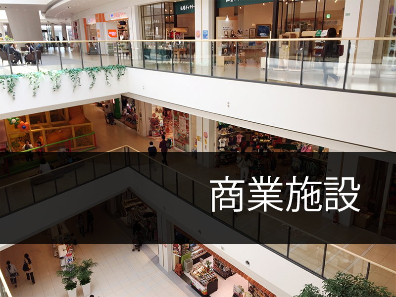 商業施設