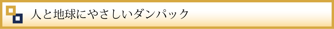 人と地球にやさしいダンパック