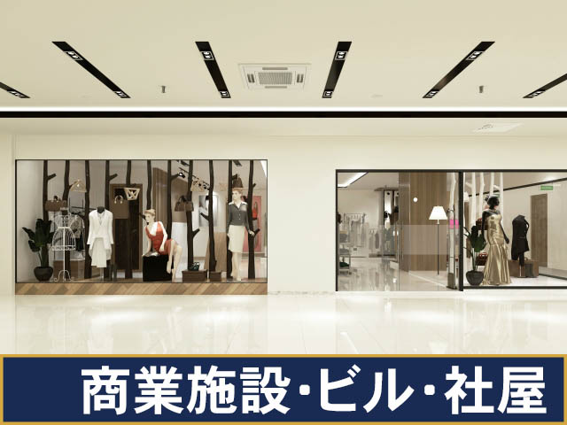 商業施設、ビル、社屋